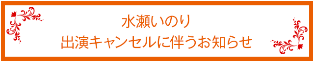 水瀬いのり出演キャンセルに伴うお詫び