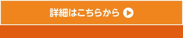 詳細はこちらから