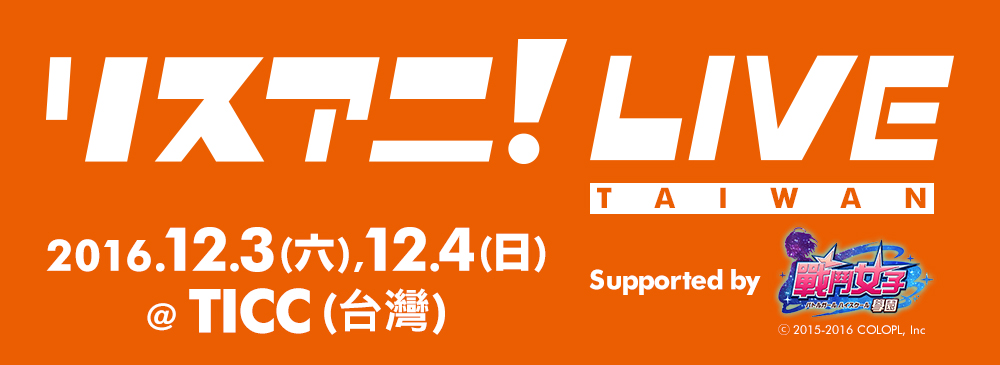 LisAni！LIVE TAIWAN Supported by 戰鬥女子學園