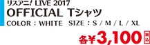 OFFICIAL Tシャツ COLOR:WHITE SIZE:S/M/L/XL 各￥3,100(税込)