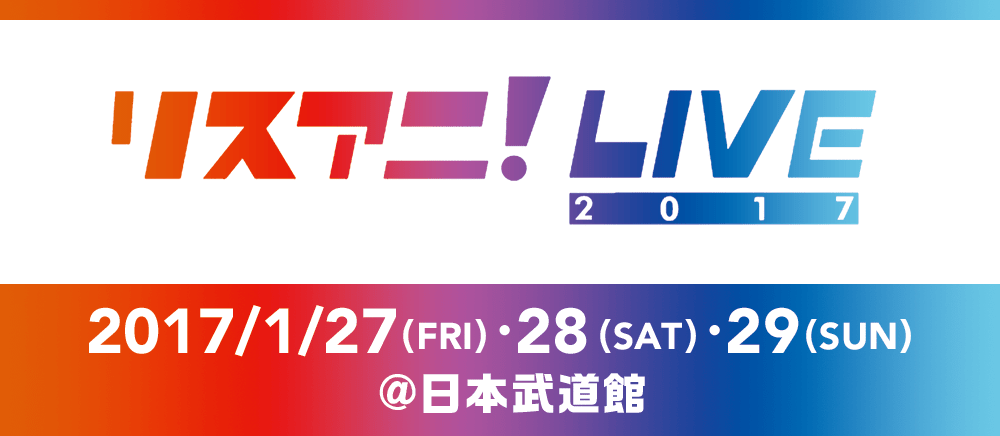 リスアニ Live 17