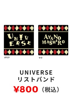 UNIVERSE リストバンド 800円（税込）