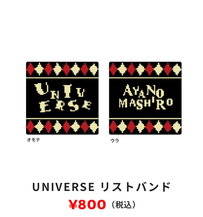 UNIVERSE リストバンド 800円（税込）