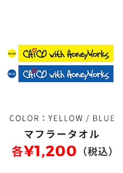 マフラータオル YELLOW/BLUE 各1,200円（税込）