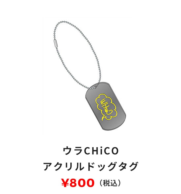 ウラCHiCOアクリルドッグタグ 800円（税込）