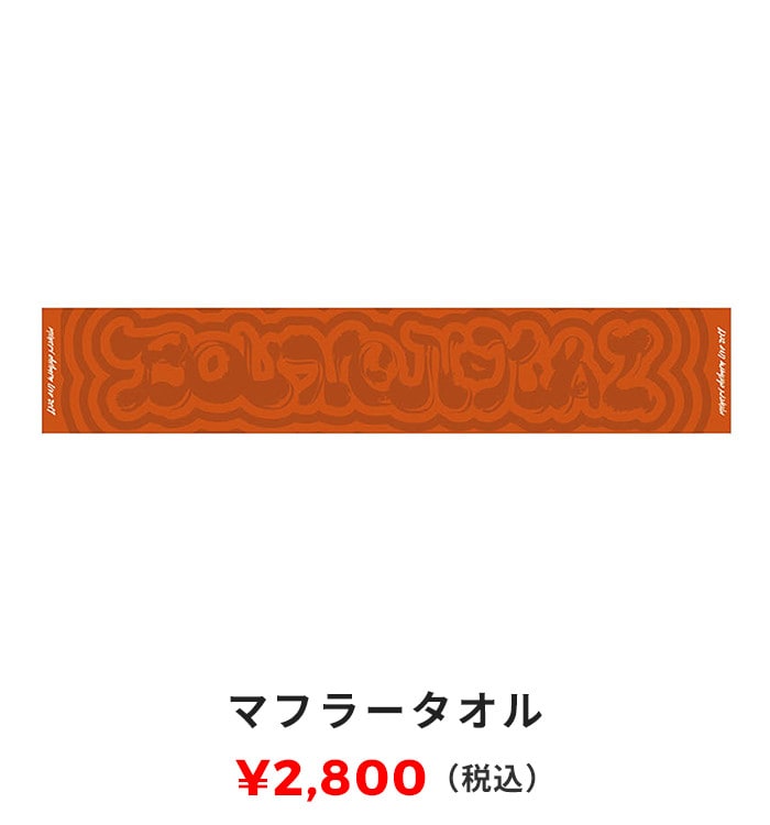 マフラータオル 2,800円（税込）