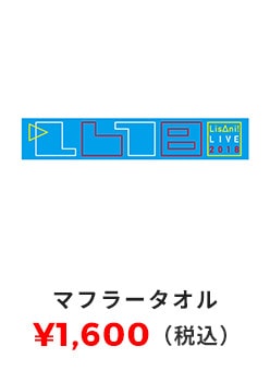 マフラータオル 1,600円（税込）