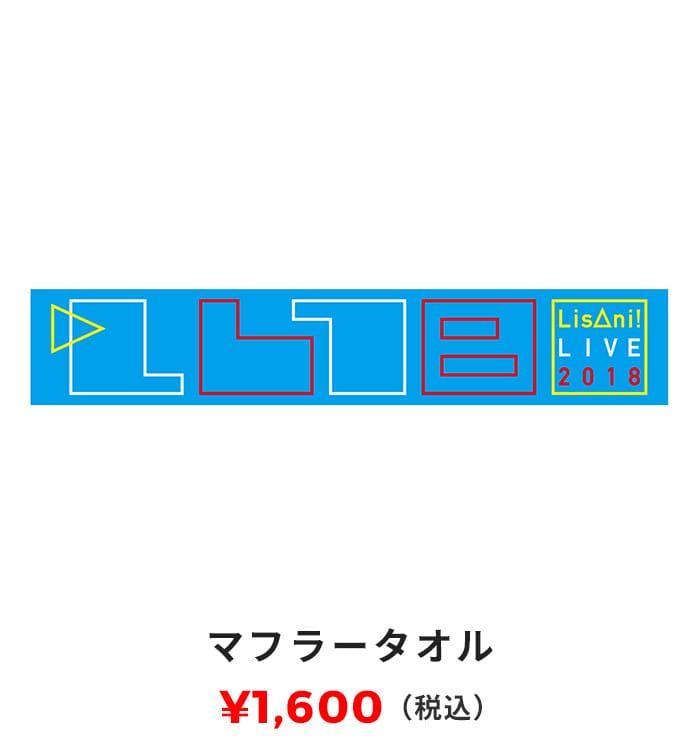 マフラータオル 1,600円（税込）