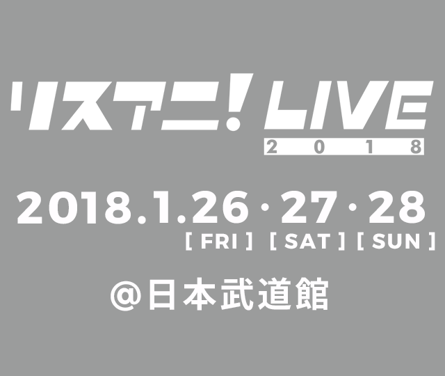 リスアニ！LIVE 2018