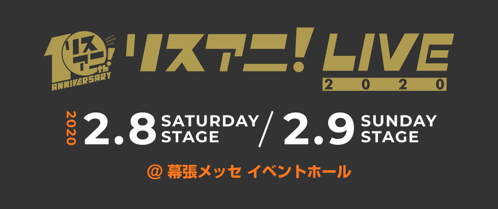 リスアニ！LIVE 2019