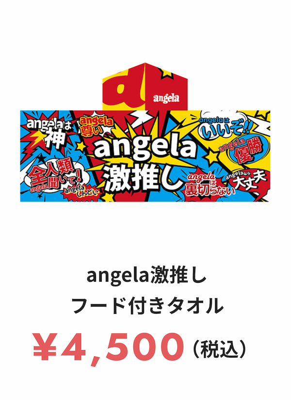 angela激推しフード付きタオル