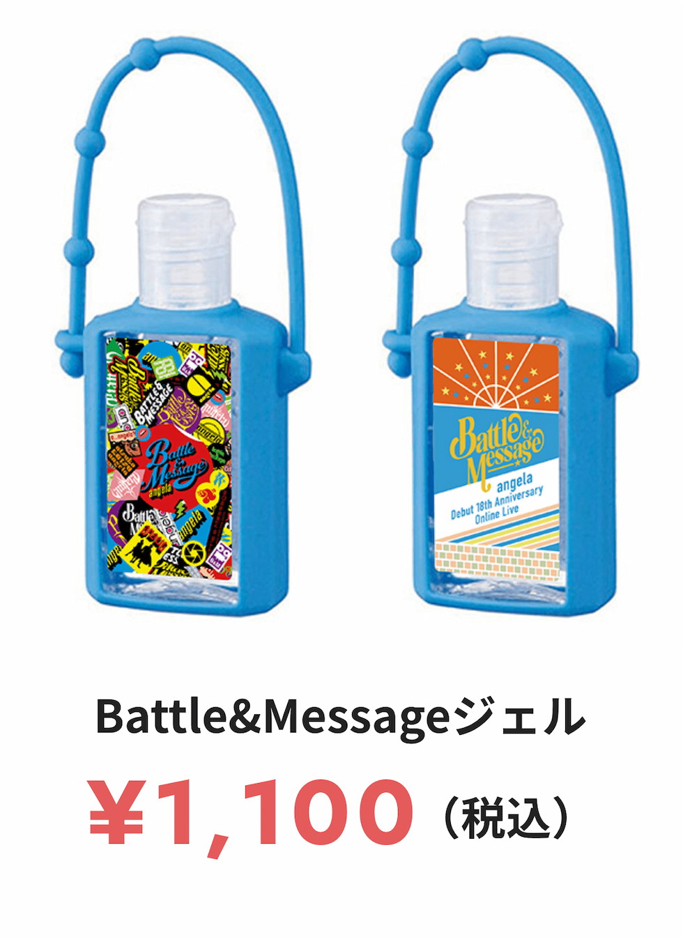 Battle&Messageジェル