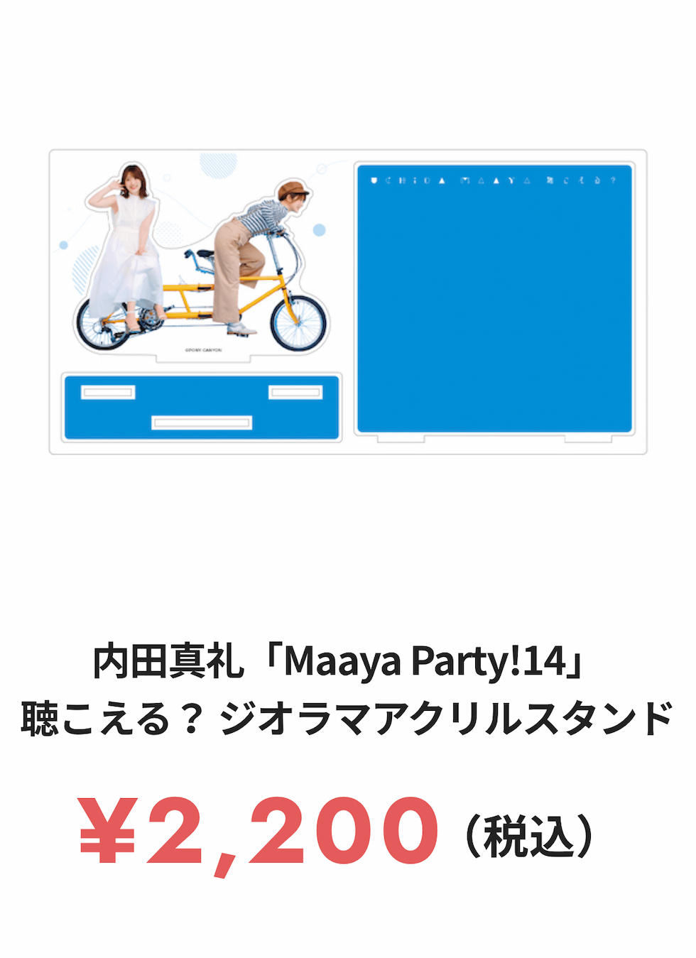 内田真礼 「Maaya Party!14」 聴こえる？ ジオラマアクリルスタンド