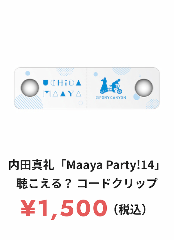 内田真礼 「Maaya Party!14」 聴こえる？ コードクリップ