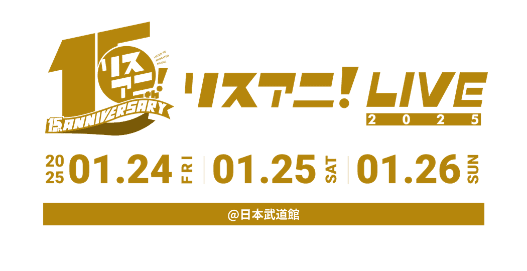 リスアニ！LIVE 2025 が2025年1月24日(金)、25日(土)、26(日)に日本武道館にて開催。