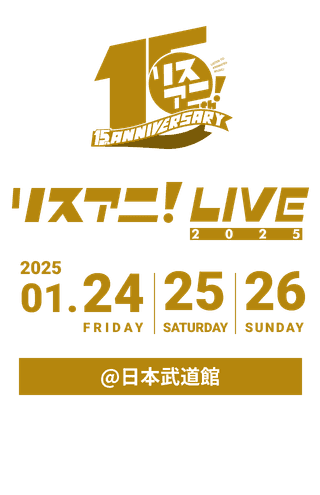 リスアニ！LIVE 2025 が2025年1月24日(金)、25日(土)、26(日)に日本武道館にて開催。