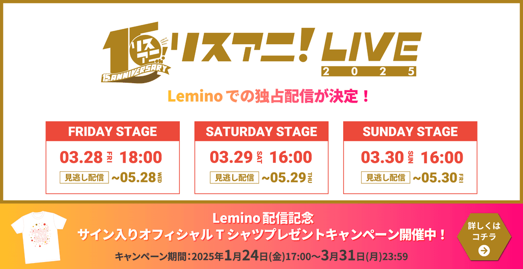 リスアニ！LIVE2025 Leminoでの独占配信が決定！