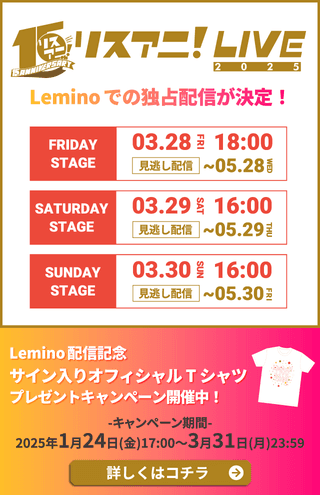 リスアニ！LIVE2025 Leminoでの独占配信が決定！