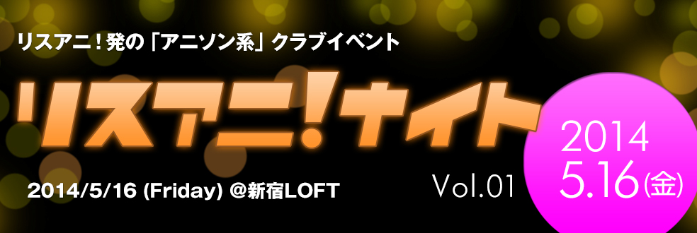 リスアニ！ナイト - リスアニ！発の「アニソン系」クラブイベント