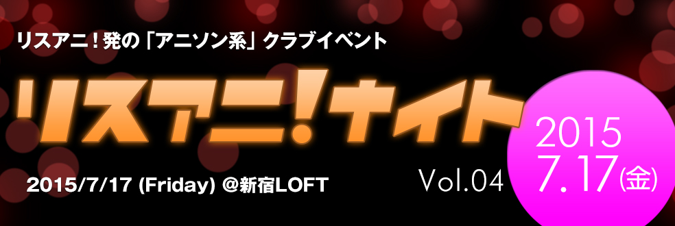 リスアニ！ナイト - リスアニ！発の「アニソン系」クラブイベント