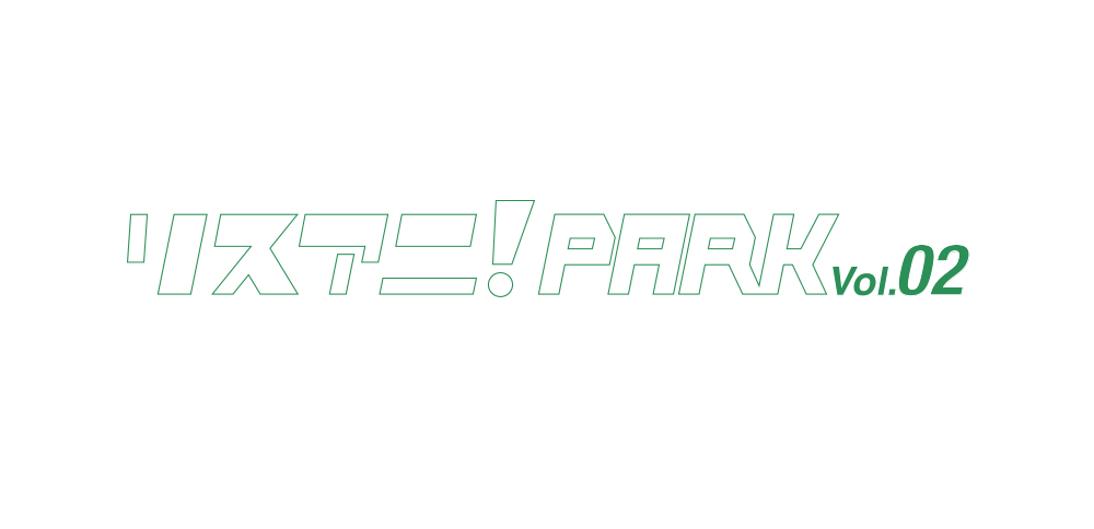 リスアニ！PARK