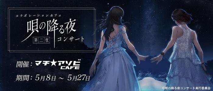 マチ☆アソビ presents「唄の降る夜」コンサート